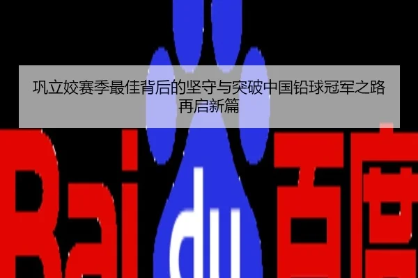 巩立姣赛季最佳背后的坚守与突破中国铅球冠军之路再启新篇