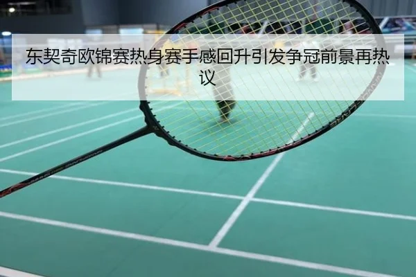 东契奇欧锦赛热身赛手感回升引发争冠前景再热议