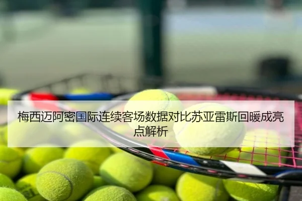 梅西迈阿密国际连续客场数据对比苏亚雷斯回暖成亮点解析